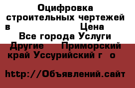  Оцифровка строительных чертежей в autocad, Revit.  › Цена ­ 300 - Все города Услуги » Другие   . Приморский край,Уссурийский г. о. 